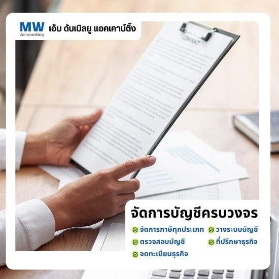 รับทำบัญชีอ่อนนุช - เอ็ม ดับเบิลยู แอคเคาน์ติ้ง - จดทะเบียนบริษัทออนไลน์