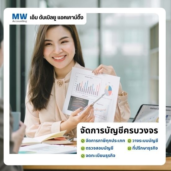 รับทำบัญชีอ่อนนุช - เอ็ม ดับเบิลยู แอคเคาน์ติ้ง - ที่ปรึกษาบัญชีและภาษี