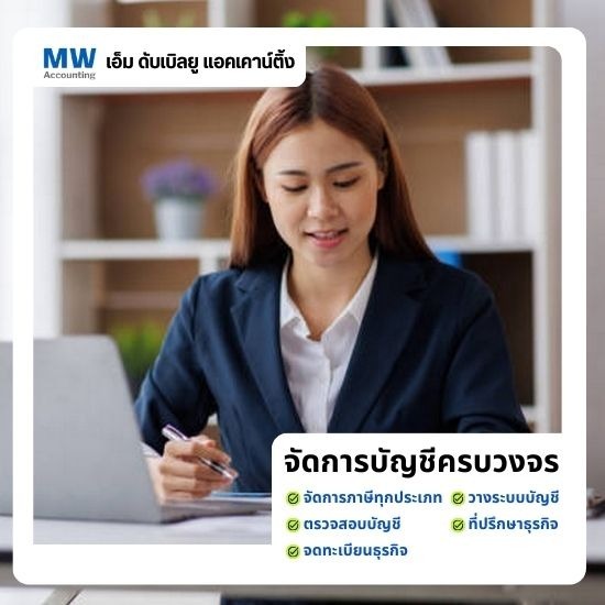 รับทำบัญชีอ่อนนุช - เอ็ม ดับเบิลยู แอคเคาน์ติ้ง - ปิดงบการเงินประจำปี