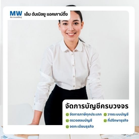รับทำบัญชีบริษัท รับทำบัญชีบริษัท  สำนักงานบัญชี รับทำบัญชี  รับทำบัญชีบริษัทจำกัด  บริษัทรับทำบัญชี ครบวงจร 