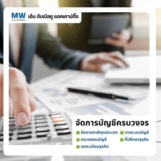 รับทำบัญชีรายเดือน รับทำบัญชีรายเดือน  จ้างทำบัญชีรายเดือน  รับทำบัญชีและภาษีรายเดือน  บริการรับทำบัญชีรายเดือน SME 