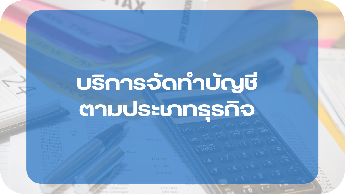 บริการจัดทำบัญชีตามประเภทธุรกิจ