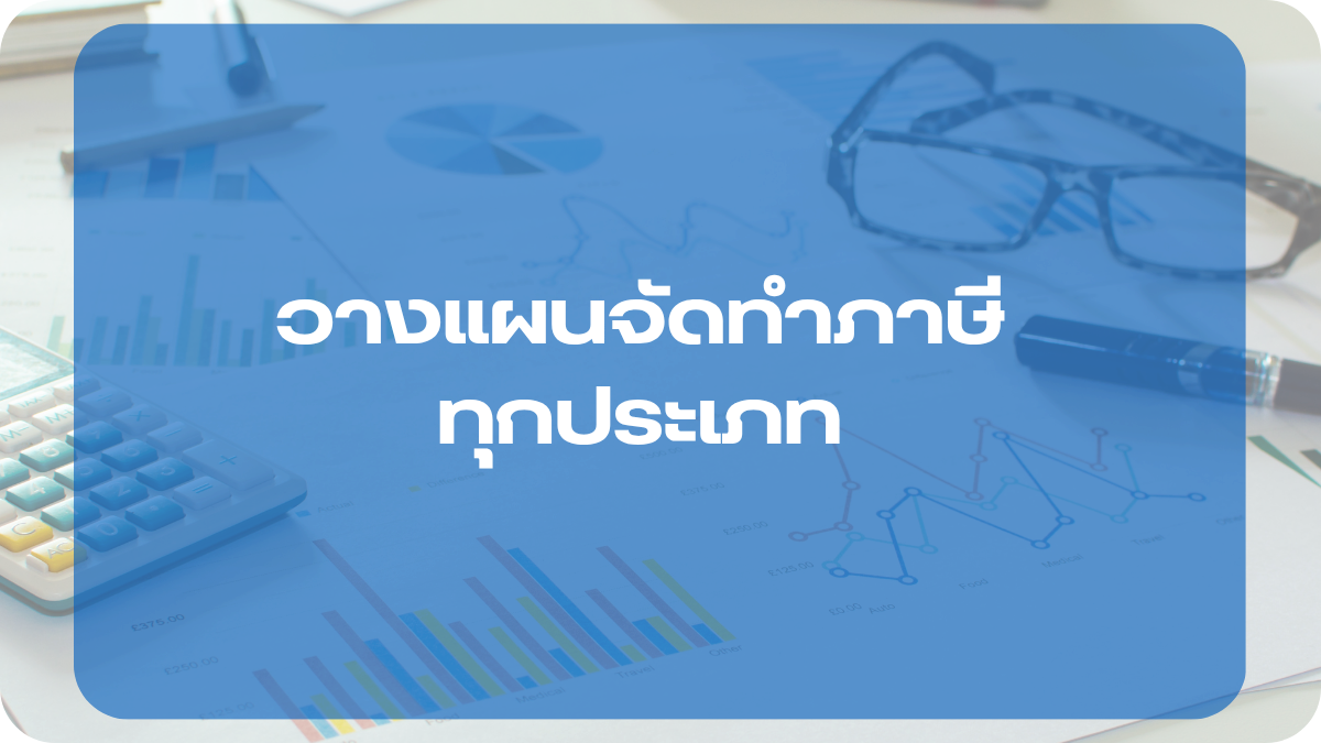 วางแผนจัดทำภาษีทุกประเภท