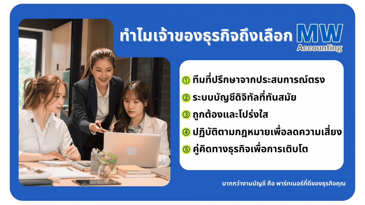 ทำไมถึงเลือกทำบัญชีกับเรา