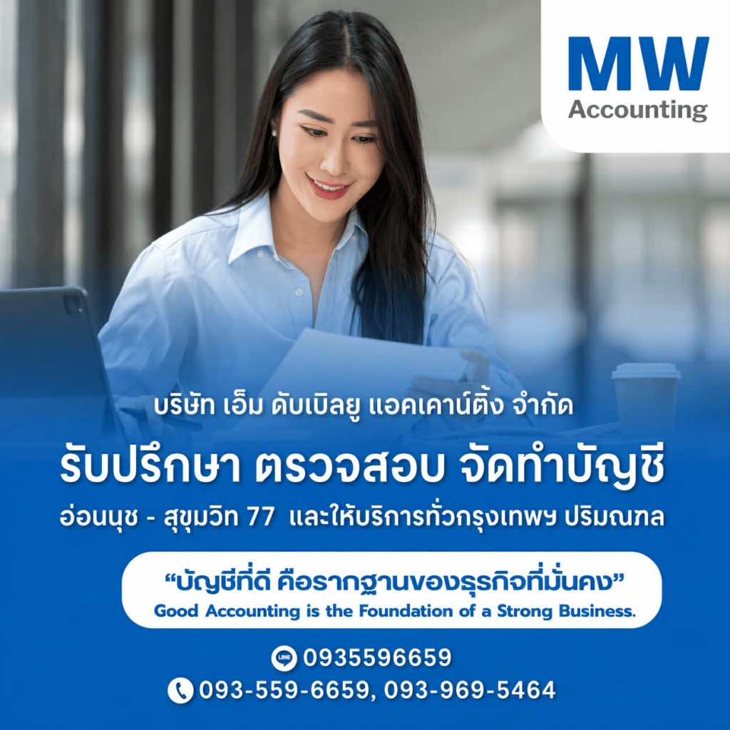 รับทำบัญชีอ่อนนุช - เอ็ม ดับเบิลยู แอคเคาน์ติ้ง