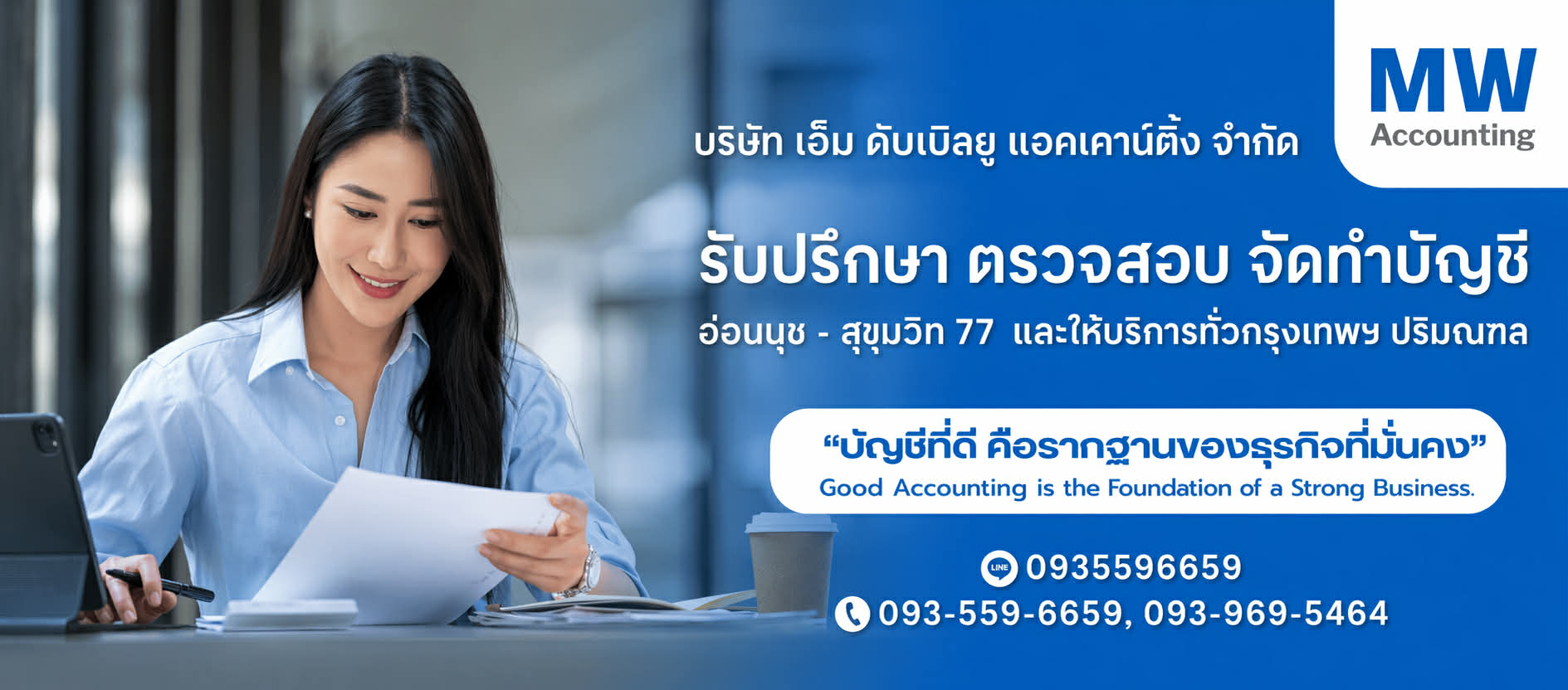 รับทำบัญชีอ่อนนุช   เอ็ม ดับเบิลยู แอคเคาน์ติ้ง